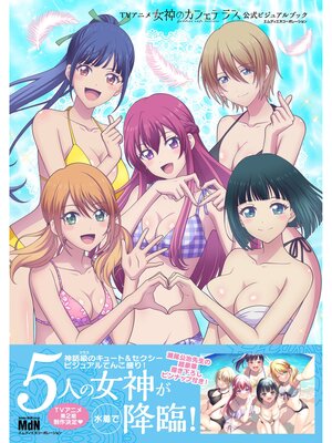 cover image of TVアニメ「女神のカフェテラス」公式ビジュアルブック
